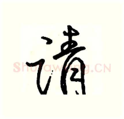 请硬笔行书写法,摘自骆恒光硬笔书法字帖