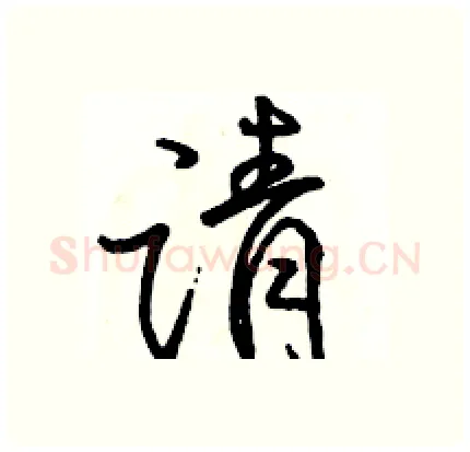 请硬笔行书写法,摘自骆恒光硬笔书法字帖