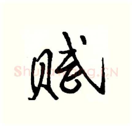 赋硬笔行书写法,摘自骆恒光硬笔书法字帖