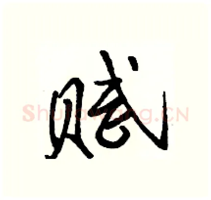 赋硬笔行书写法,摘自骆恒光硬笔书法字帖