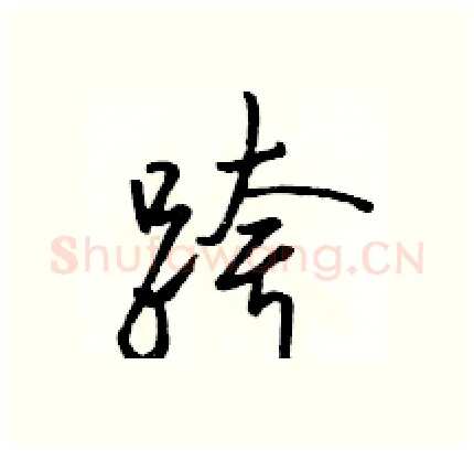 跨硬笔行书写法,摘自骆恒光硬笔书法字帖