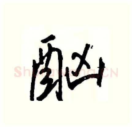 酗硬笔行书写法,摘自骆恒光硬笔书法字帖