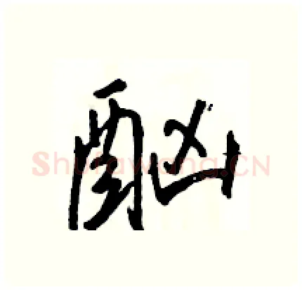 酗硬笔行书写法,摘自骆恒光硬笔书法字帖