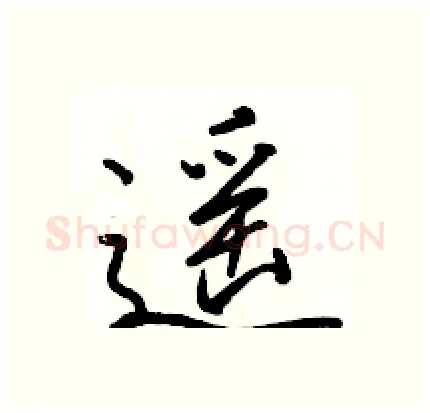 遥硬笔行书写法,摘自骆恒光硬笔书法字帖