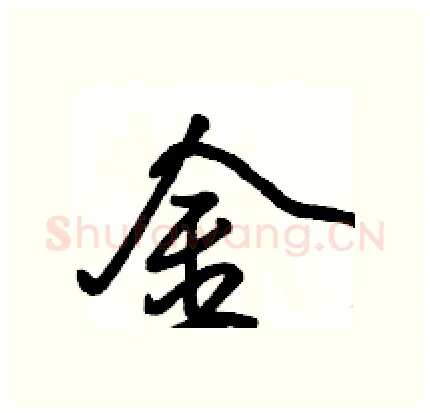 金硬笔行书写法,摘自骆恒光硬笔书法字帖