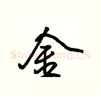 金硬笔行书写法,摘自骆恒光硬笔书法字帖