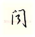 问硬笔行书写法,摘自邹慕白硬笔书法字帖