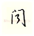 问硬笔行书写法,摘自邹慕白硬笔书法字帖