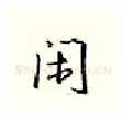 闲硬笔行书写法,摘自邹慕白硬笔书法字帖