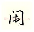 闲硬笔行书写法,摘自邹慕白硬笔书法字帖