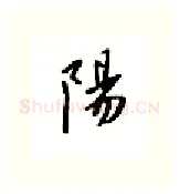阳硬笔行书写法,摘自邹慕白硬笔书法字帖