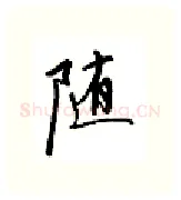 随硬笔行书写法,摘自邹慕白硬笔书法字帖