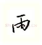 雨硬笔行书写法,摘自邹慕白硬笔书法字帖