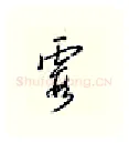 霞硬笔行书写法,摘自邹慕白硬笔书法字帖