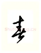 青硬笔行书写法,摘自邹慕白硬笔书法字帖