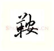 鞍硬笔行书写法,摘自邹慕白硬笔书法字帖