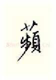 频硬笔行书写法,摘自邹慕白硬笔书法字帖