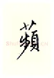 频硬笔行书写法,摘自邹慕白硬笔书法字帖