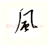 风硬笔行书写法,摘自邹慕白硬笔书法字帖
