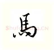 马硬笔行书写法,摘自邹慕白硬笔书法字帖