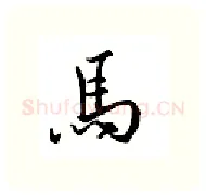 马硬笔行书写法,摘自邹慕白硬笔书法字帖