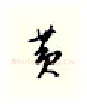 黄硬笔行书写法,摘自邹慕白硬笔书法字帖