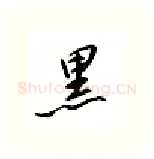 黑硬笔行书写法,摘自邹慕白硬笔书法字帖
