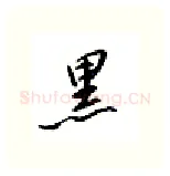 黑硬笔行书写法,摘自邹慕白硬笔书法字帖