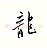 龙硬笔行书写法,摘自邹慕白硬笔书法字帖