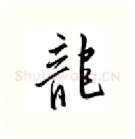 龙硬笔行书写法,摘自邹慕白硬笔书法字帖