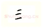 三硬笔行书写法,摘自邹慕白硬笔书法字帖