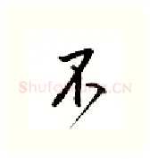 不硬笔行书写法,摘自邹慕白硬笔书法字帖
