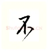 不硬笔行书写法,摘自邹慕白硬笔书法字帖