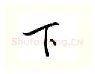 下硬笔行书写法,摘自邹慕白硬笔书法字帖