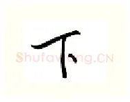 下硬笔行书写法,摘自邹慕白硬笔书法字帖