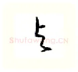 与硬笔行书写法,摘自邹慕白硬笔书法字帖