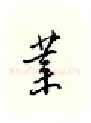 业硬笔行书写法,摘自邹慕白硬笔书法字帖