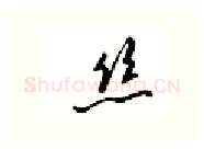丝硬笔行书写法,摘自邹慕白硬笔书法字帖