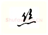 丝硬笔行书写法,摘自邹慕白硬笔书法字帖