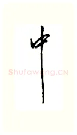 中硬笔行书写法,摘自邹慕白硬笔书法字帖