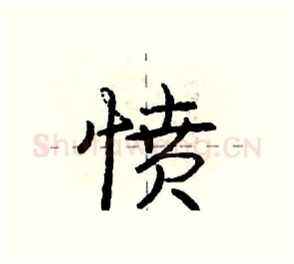 愤硬笔行书写法,摘自庞中华硬笔书法字帖