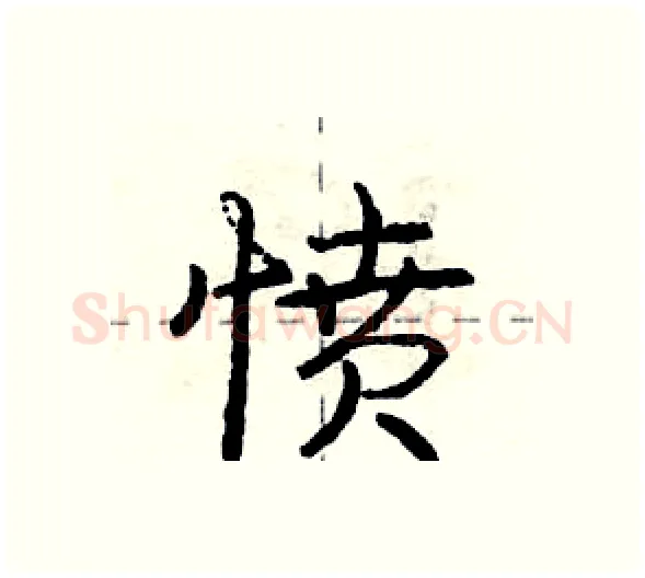愤硬笔行书写法,摘自庞中华硬笔书法字帖