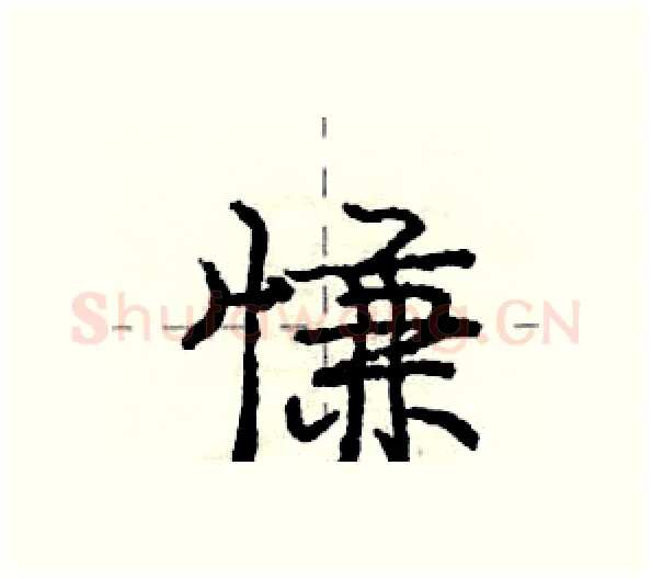慊硬笔行书写法,摘自庞中华硬笔书法字帖