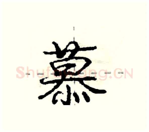 慕硬笔行书写法,摘自庞中华硬笔书法字帖