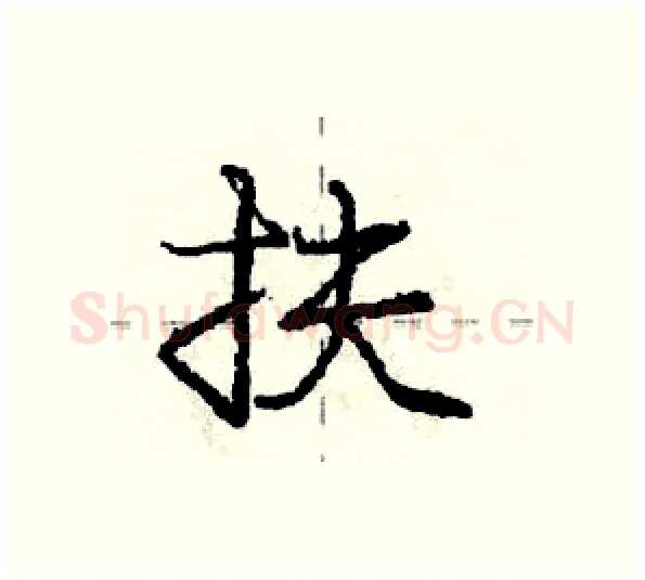 扶硬笔行书写法,摘自庞中华硬笔书法字帖