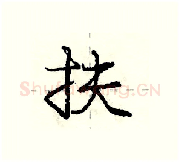 扶硬笔行书写法,摘自庞中华硬笔书法字帖