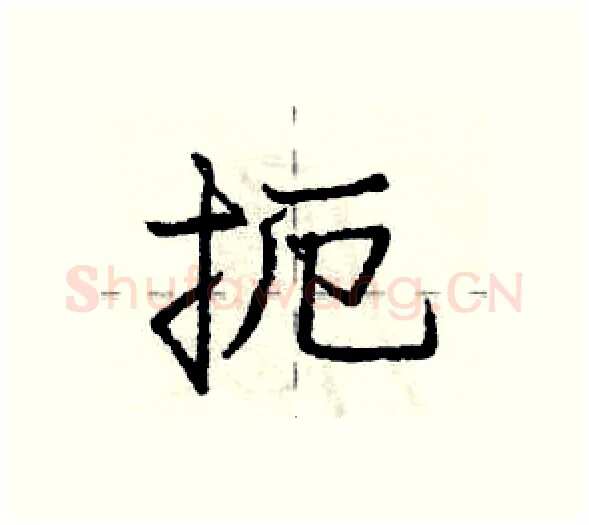 扼硬笔行书写法,摘自庞中华硬笔书法字帖
