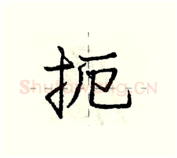 扼硬笔行书写法,摘自庞中华硬笔书法字帖