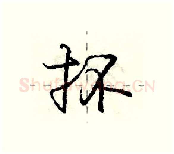 抔硬笔行书写法,摘自庞中华硬笔书法字帖