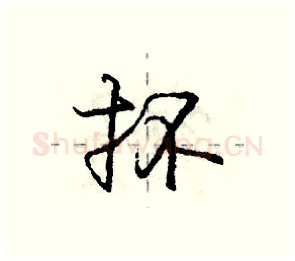 抔硬笔行书写法,摘自庞中华硬笔书法字帖